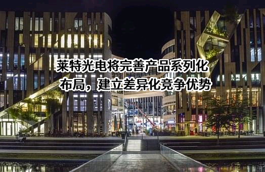 陕西莱特光电材料股份有限公司