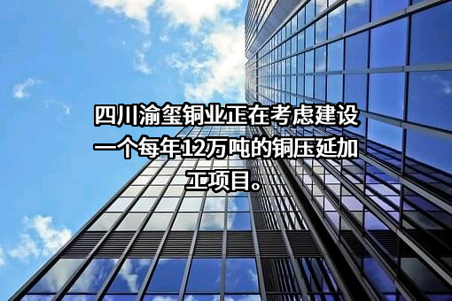 四川渝玺铜业有限公司