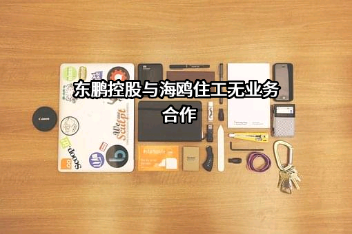 广州海鸥住宅工业股份有限公司