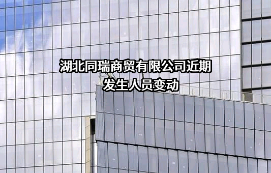 湖北同瑞商贸有限公司