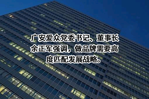 四川广安爱众股份有限公司