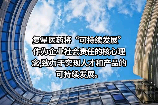 上海复星医药（集团）股份有限公司