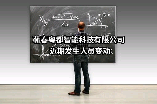 蕲春粤都智能科技有限公司