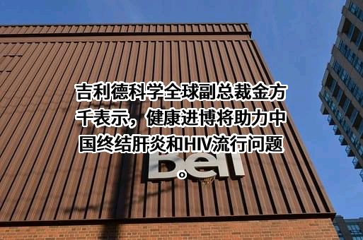 吉利德（上海）医药科技有限公司