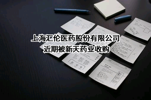 上海汇伦医药股份有限公司