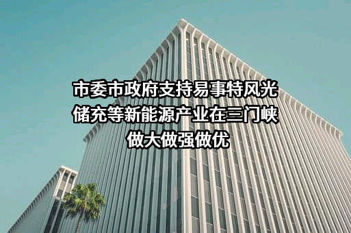 易事特集团股份有限公司
