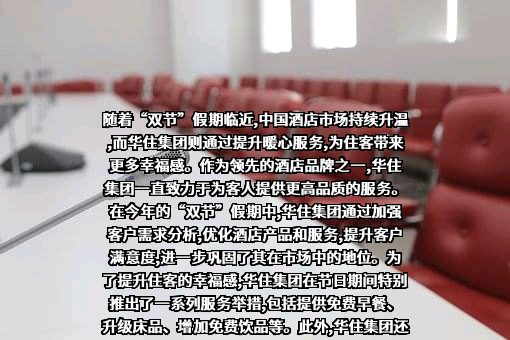 华住酒店集团