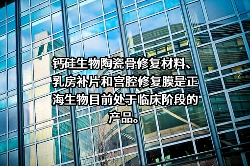 烟台正海生物科技股份有限公司