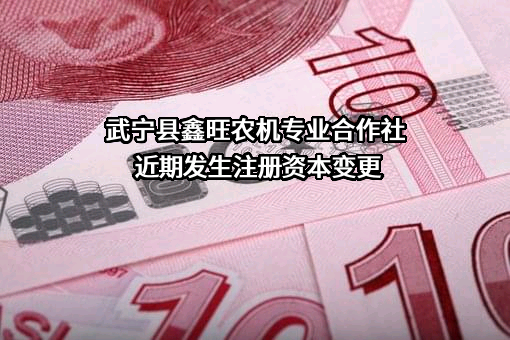 武宁县鑫旺农机专业合作社