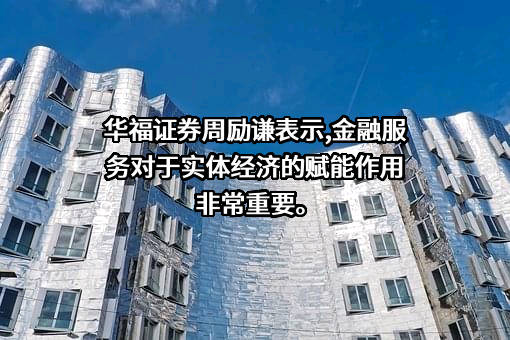 华福证券有限责任公司