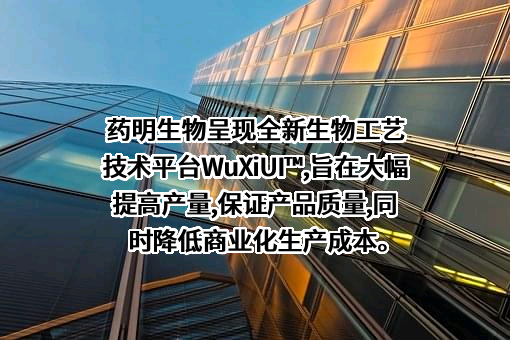 药明生物技术有限公司