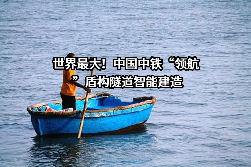 中铁隧道局集团有限公司