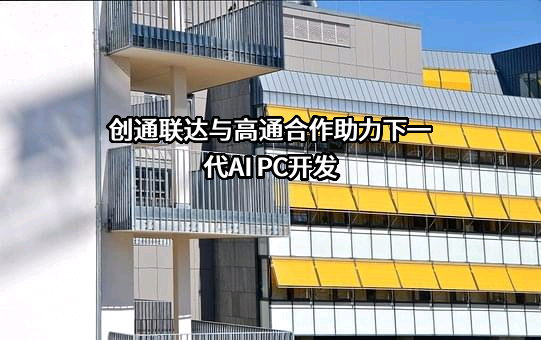 重庆创通联达智能技术有限公司