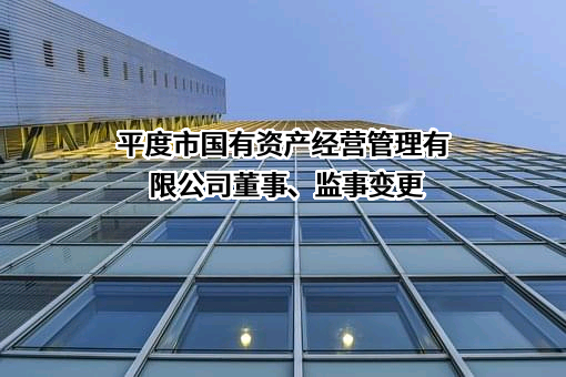 平度市国有资产经营管理有限公司