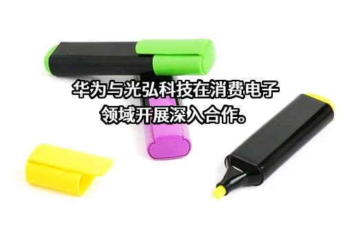 惠州光弘科技股份有限公司