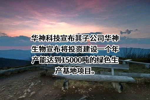 成都华神科技集团股份有限公司