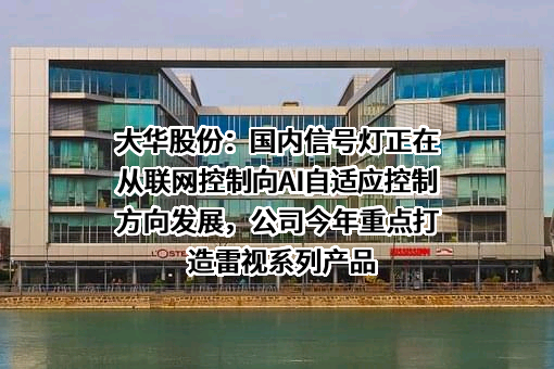 浙江大华技术股份有限公司