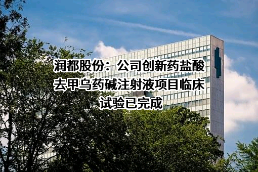 珠海润都制药股份有限公司