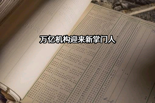 鹏华基金管理有限公司