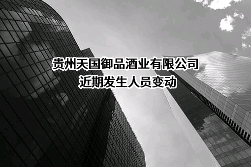 贵州天国御品酒业有限公司