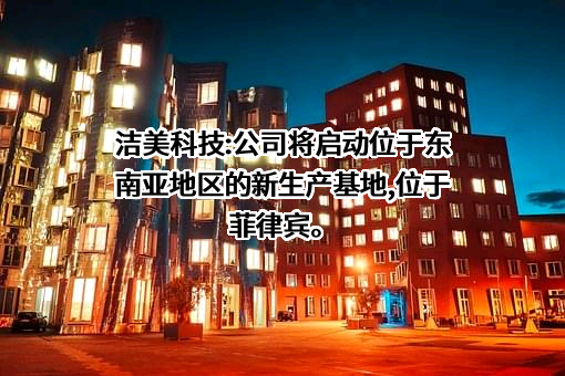 浙江洁美电子科技股份有限公司