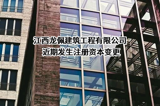 江西龙佩建筑工程有限公司