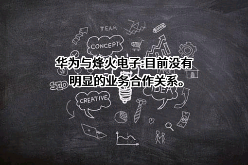华为技术有限公司