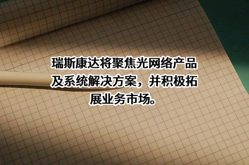 瑞斯康达科技发展股份有限公司