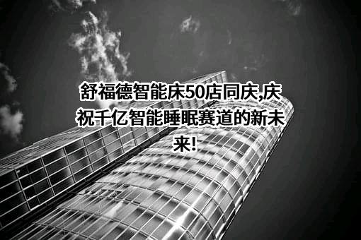 舒福德智能科技（杭州）有限公司