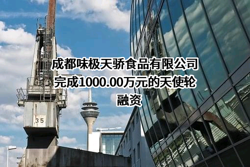 成都味极天骄食品有限公司