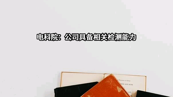 中国电子科技集团公司电子科学研究院