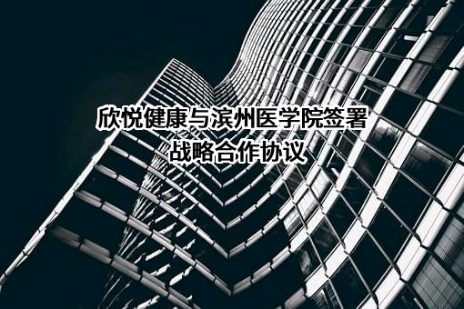 山东欣悦健康科技有限公司