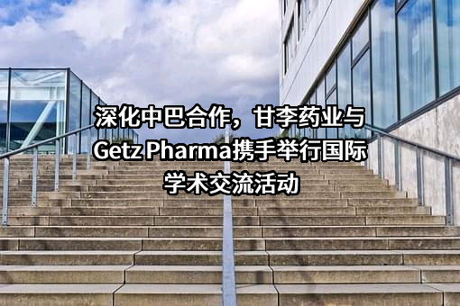 甘李药业股份有限公司