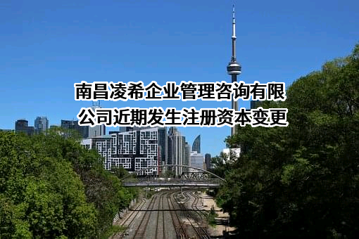 南昌凌希企业管理咨询有限公司