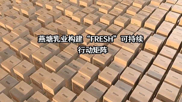 广东燕塘乳业股份有限公司