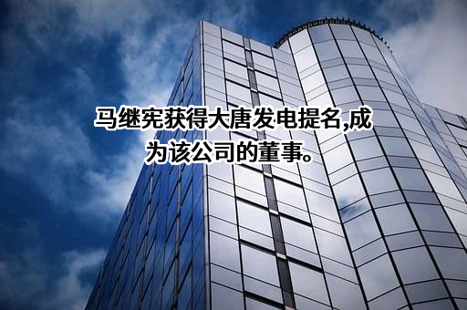 大唐国际发电股份有限公司