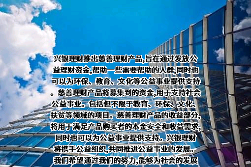兴银理财有限责任公司