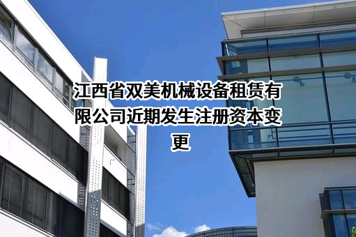江西省双美机械设备租赁有限公司