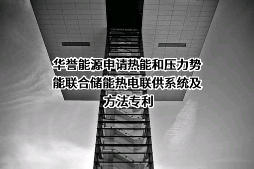 北京华誉能源技术股份有限公司