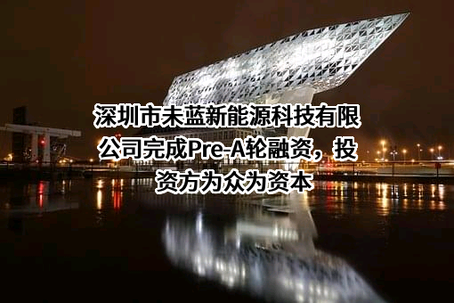 深圳市未蓝新能源科技有限公司