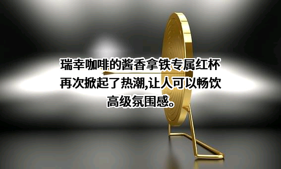 瑞幸咖啡（中国）有限公司