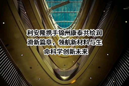 天津利安隆新材料股份有限公司