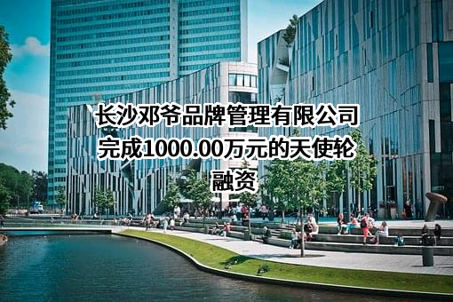 长沙邓爷品牌管理有限公司