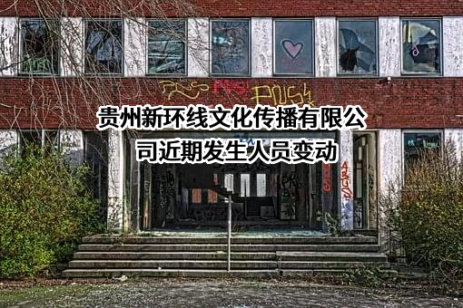 贵州新环线文化传播有限公司