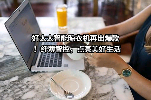 广东好太太科技集团股份有限公司