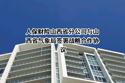 山西省气象局