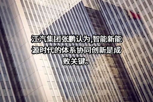 安徽江淮汽车集团股份有限公司