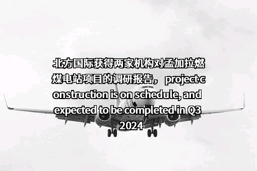 北方国际合作股份有限公司