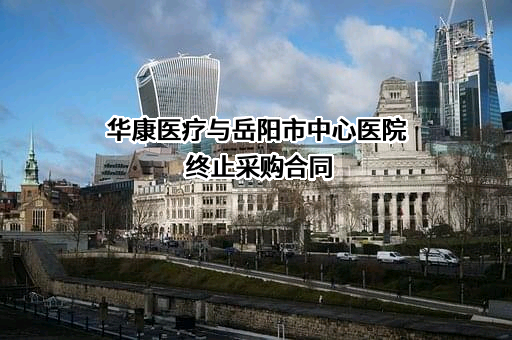 武汉华康世纪医疗股份有限公司