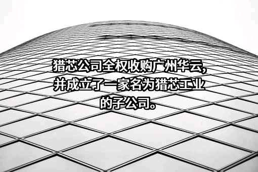 深圳市猎芯科技有限公司